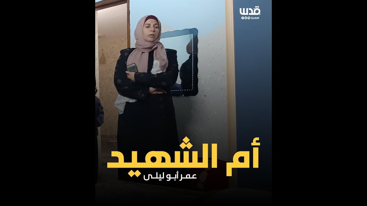 والدة الشهيد عمر أبو ليلى