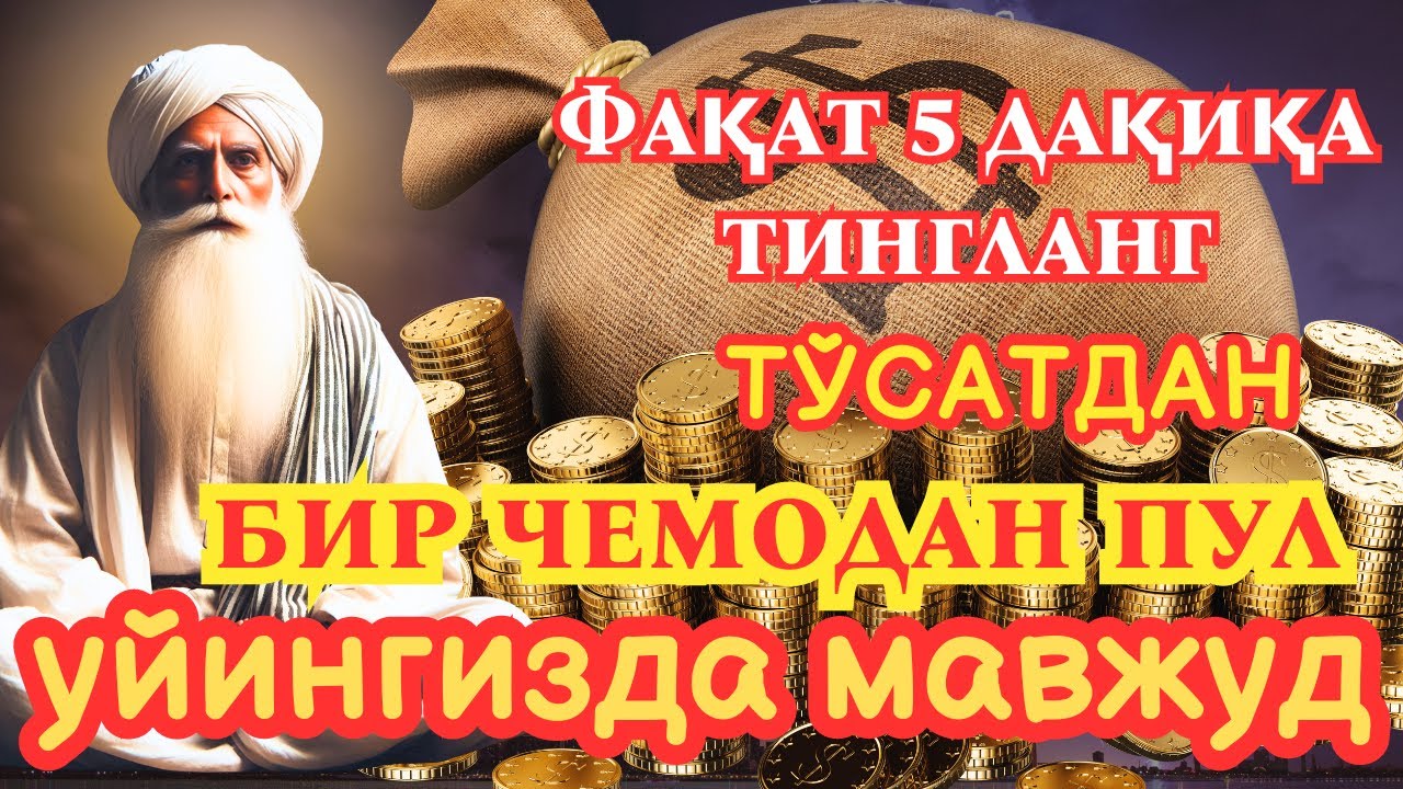 🔴ИншоАллоҳ! Эндигина қўйганимда, Пул ростдан ҳам ўзи хонага келди ✅ Тез бойиш дуоси| Powerful Dua
