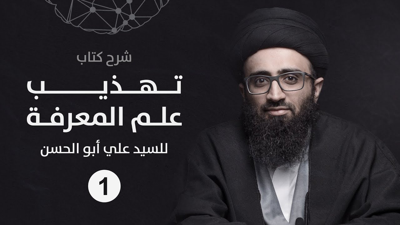 تهذيب علم المعرفة 01 | السيد علي أبو الحسن