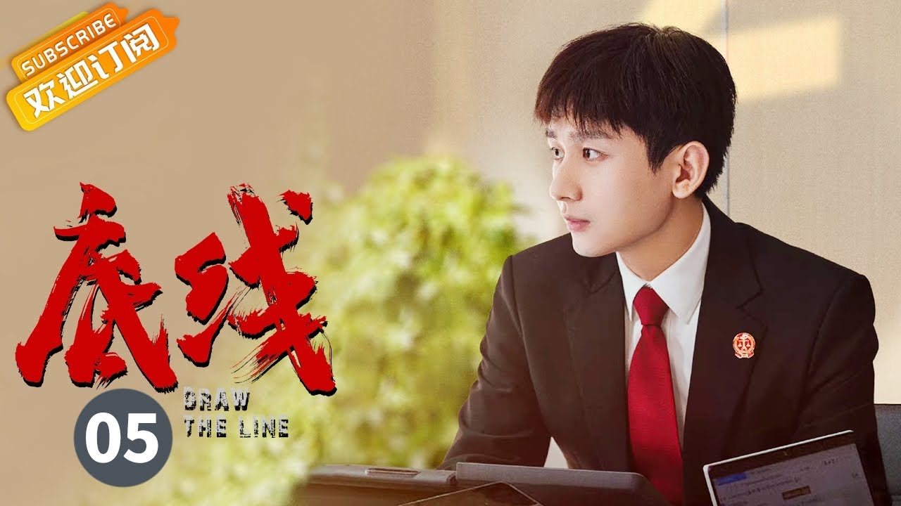 【ENG SUB】《底线 Draw the Line》第5集 成毅第一次开庭 王秀竹遭遇网络暴力【芒果TV季风频道】