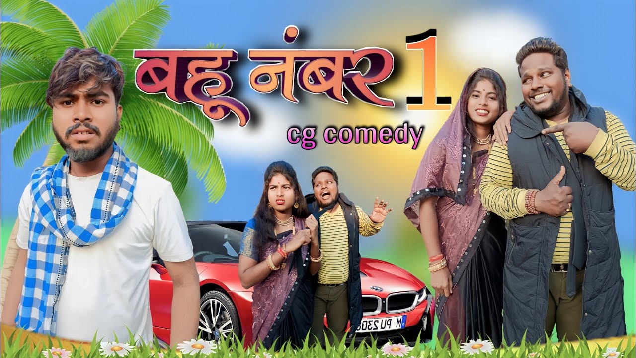 बहू नंबर वन 😊छत्तीसगढ़ी फुल कॉमेडी विडियो 🥰😊🥰//bahu nomder one//#cgcomedy /#motudada /#alkarhatura /