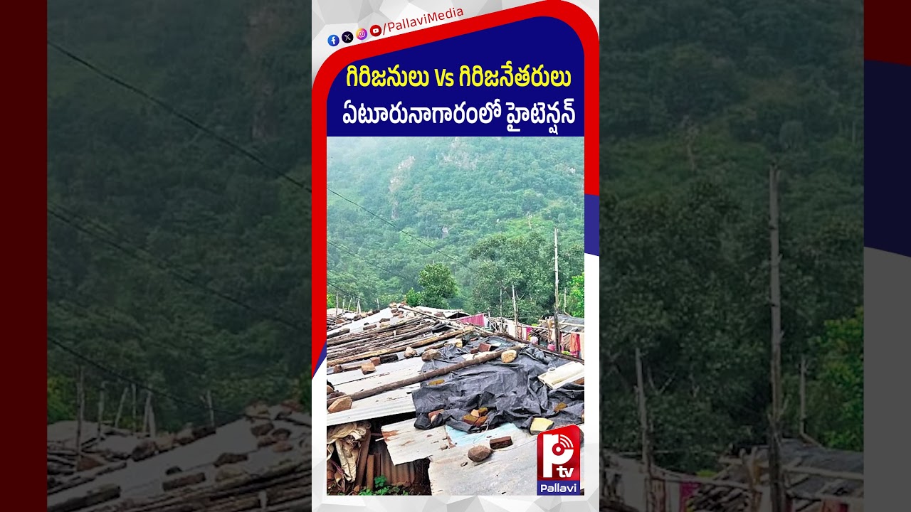 గిరిజనులు Vs గిరిజనేతరులు: ఏటూరునాగారంలో హైటెన్షన్​ | Land Dispute in Mulugu District | Tribal