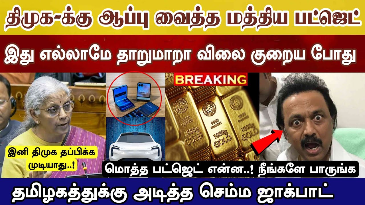 ஸ்டாலின் க்கு ஆப்பு வைத்த Budjet இந்த பொருள் குறைய போகுது தமிழ்நாடுக்கு நல்ல 