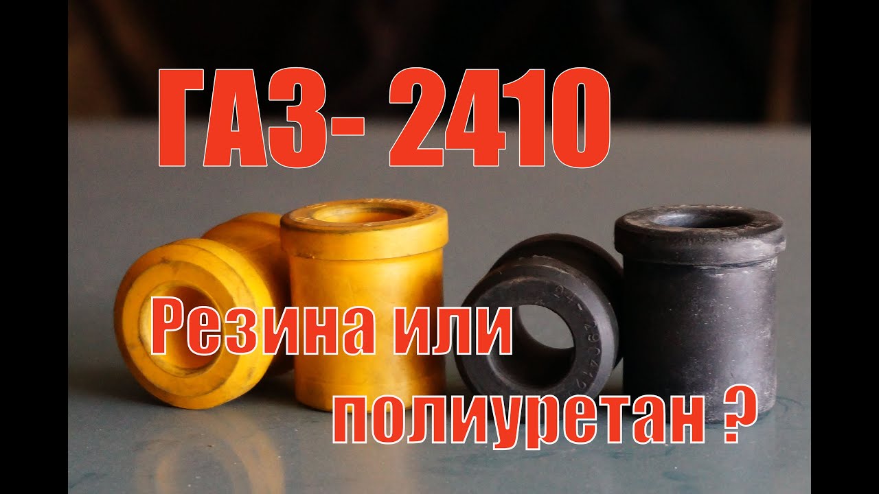 Волга ГАЗ 24-10  Резину или полиуретан в подвеску Волги?