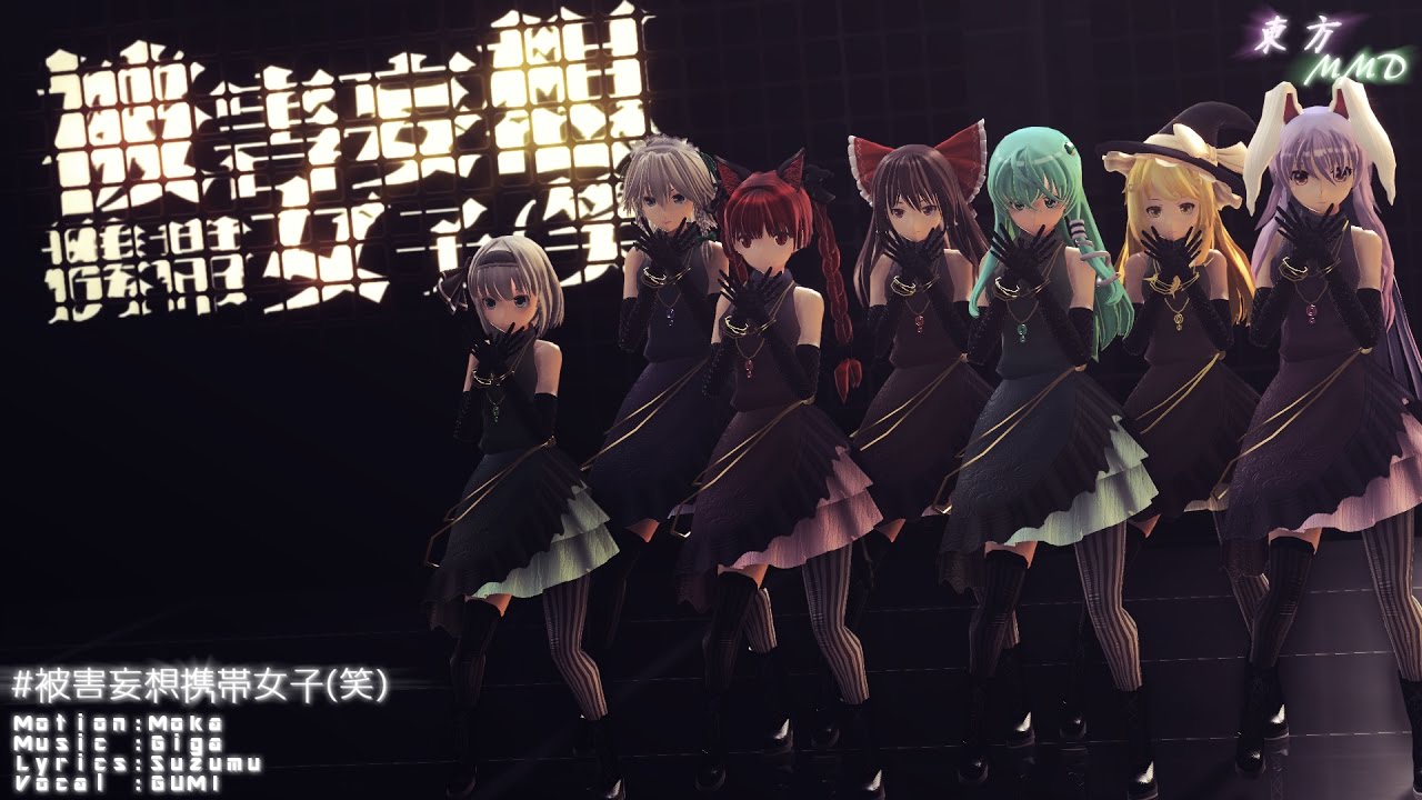 【東方MMD】被害妄想携帯女子（笑）【barrage girls】
