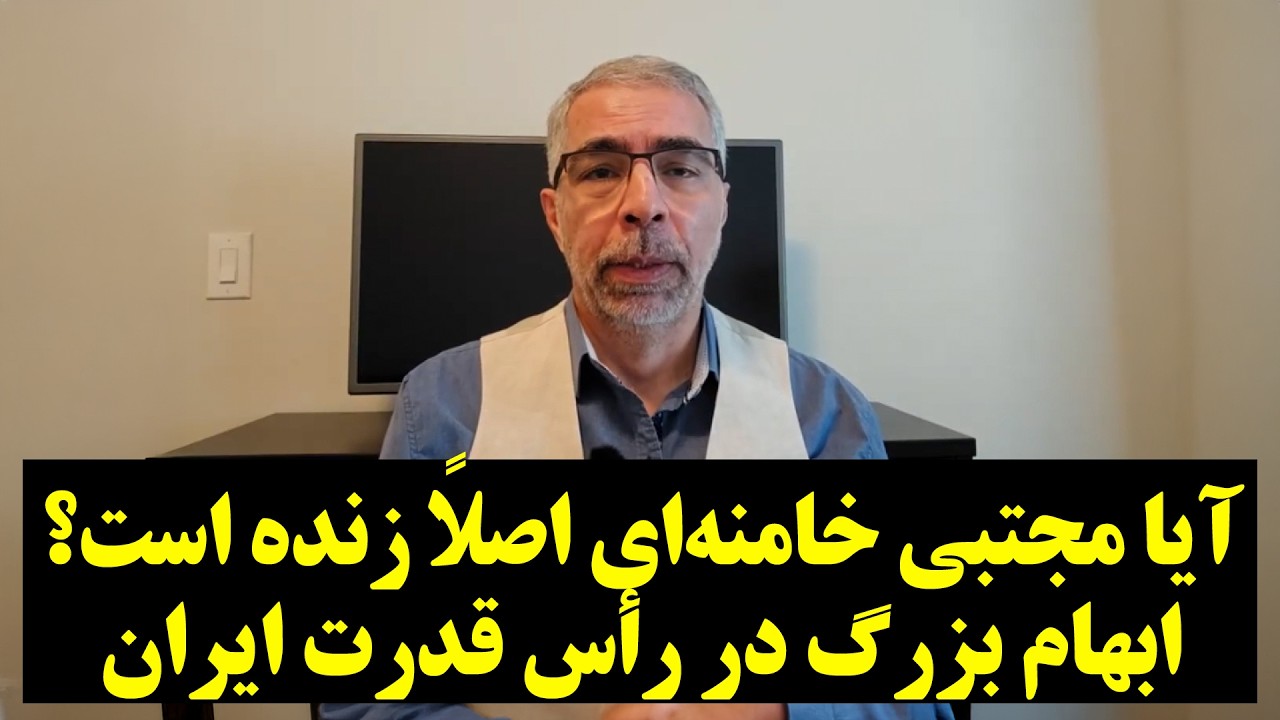 آیا مجتبی خامنه‌ای اصلاً زنده است؟ | ابهام بزرگ در رأس قدرت ایران