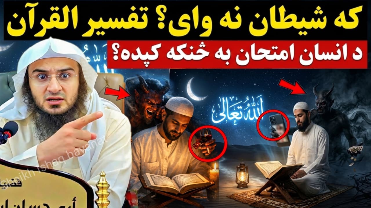 If Shaytan Didn’t Exist… How Would Humans Be Tested? | Tafsir al-Qur’an | Abu Hassan Ishaq Swati