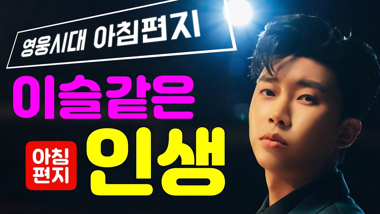[오늘의편지-329] 🌈 이슬 같은 인생 ㅣ 매일아침 06시16분에 배달되는 행복편지 입니다.