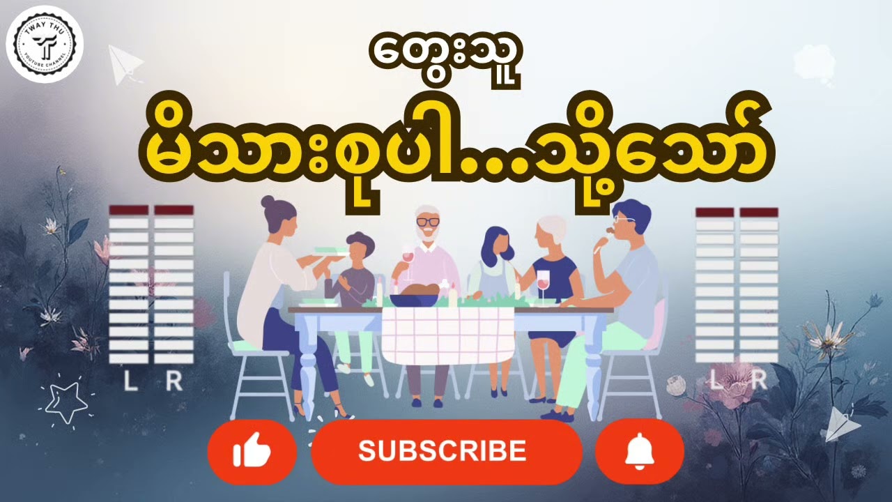 တွေးသူ - မိသားစုပါ…သို့သော်