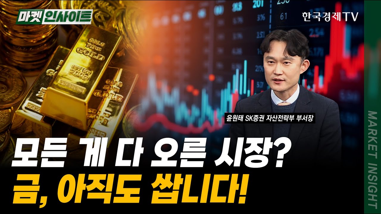 모든 게 다 오른 시장? 금, 아직도 쌉니다!｜윤원태 SK증권 자산전략부 부서장｜#미국경제전망 #FOMC #금리동결