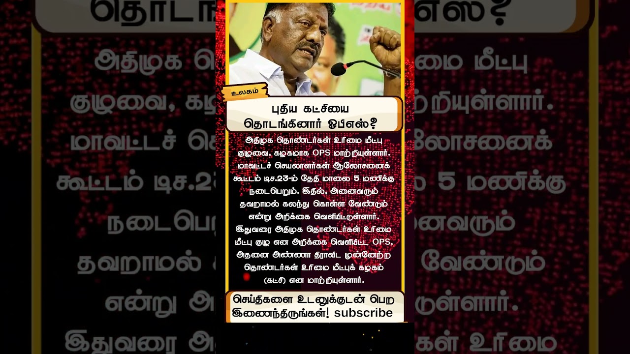 Did O Panneerselvam Launch a New Political Party? | OPS Latest Political Move Explained in tamilco