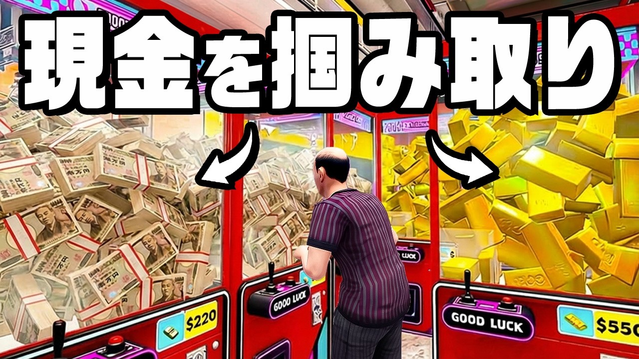 現金と金塊が景品の超高級クレーンゲームで大儲け