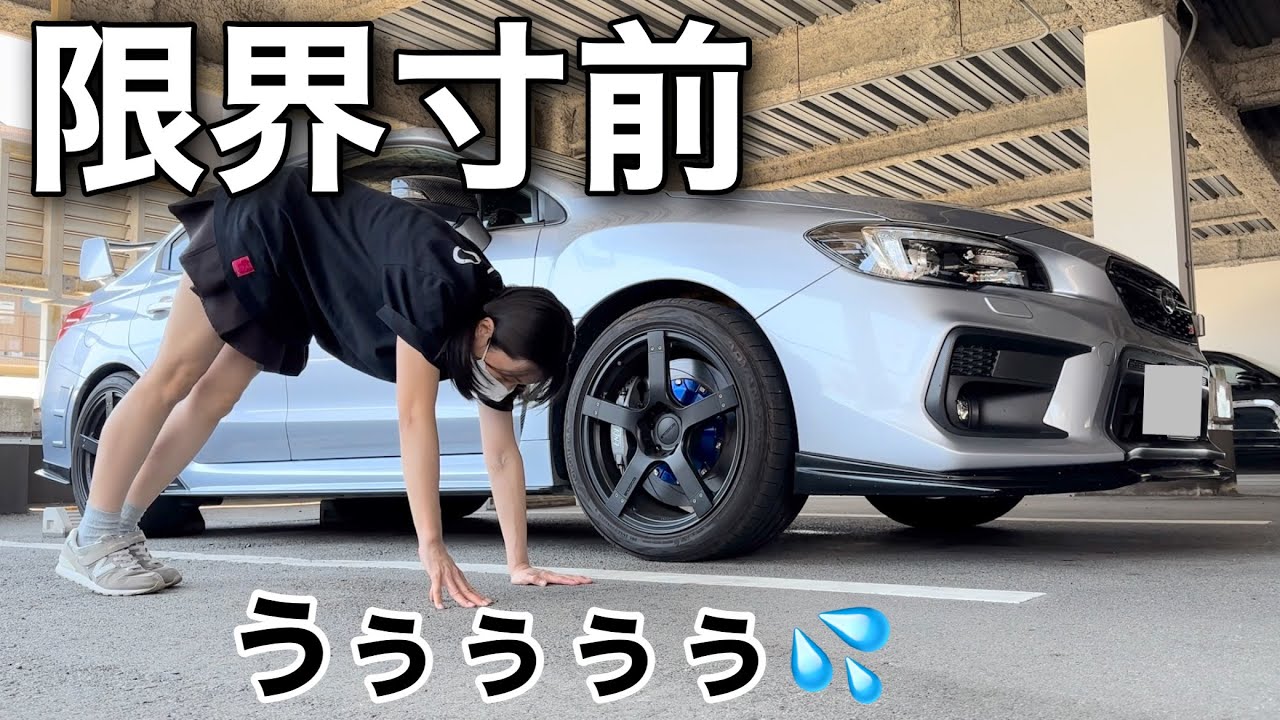 限界寸前 豪快にやらかした 事実を報告します WRX S4 STIスポーツ 車好き女子