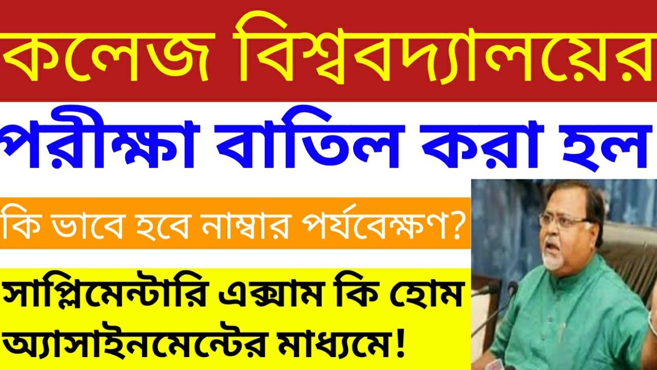 University exam latest news 2020,West Bengal college exam news,WB college 2020 exam cancelled,
