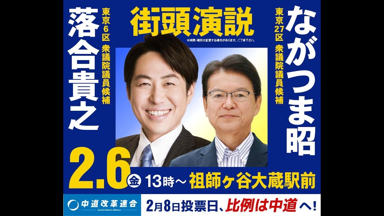 落合貴之街頭演説 ゲスト：ながつま昭 2026.2.6 13:00 祖師ヶ谷大蔵駅前