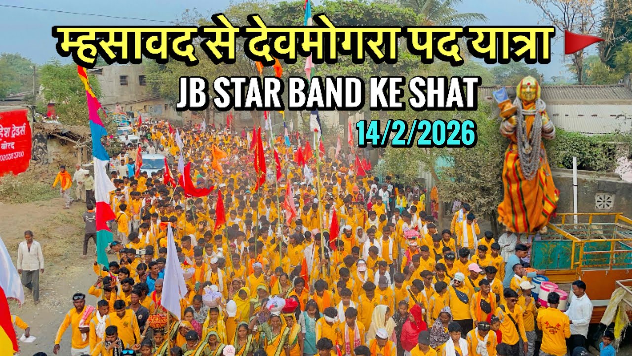 म्हसावद से देवमोगरा पद यात्रा 🚩JB STAR BAND KE SHAT 14/2/2026