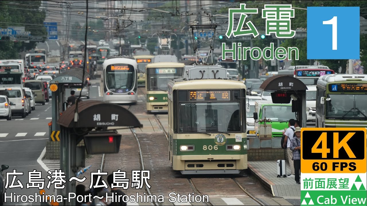 【4K前面展望】広電1号線(広島港～広島駅)
