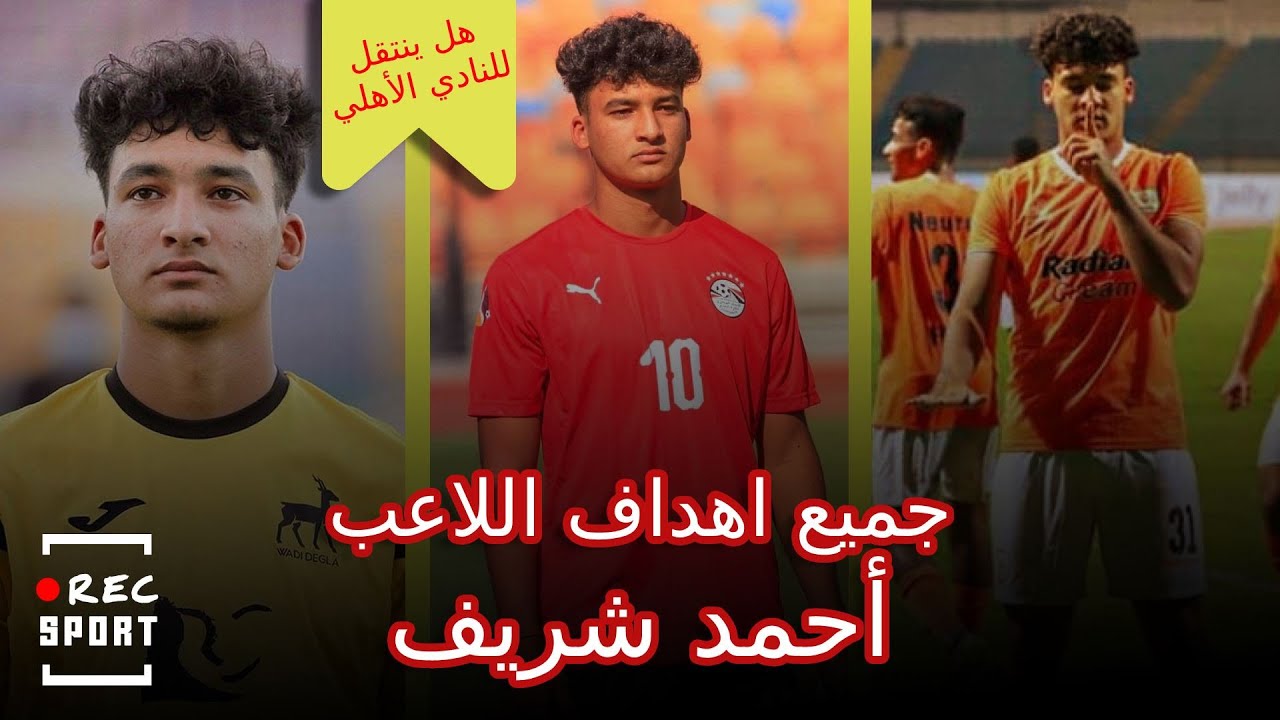 أحمد شريف لاعب وادي دجلة 💥 المنتقل لفاركو جميع الاهداف - مواليد 2003 - علي ردار الأهلي