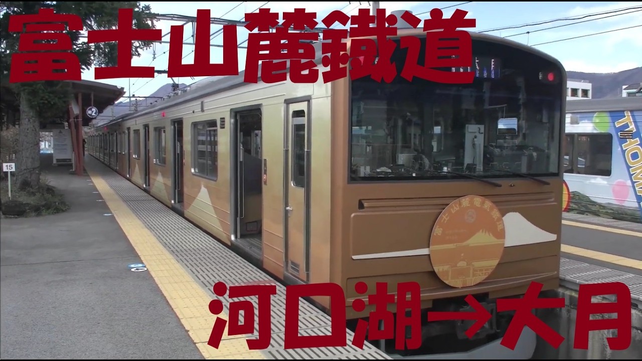 【前面展望動画】富士山麓電気鉄道　富士急行線　上り普通　河口湖→大月