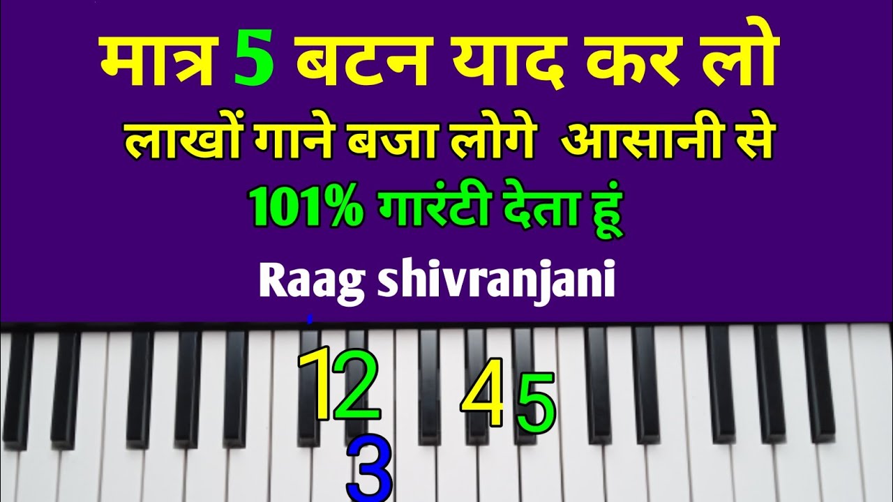 मात्र 5 बटन याद कर लो | दुनिया के लाखों गाने अपने आप बजा लोगे | Raag Shivranjani Ke Lakhon Gane