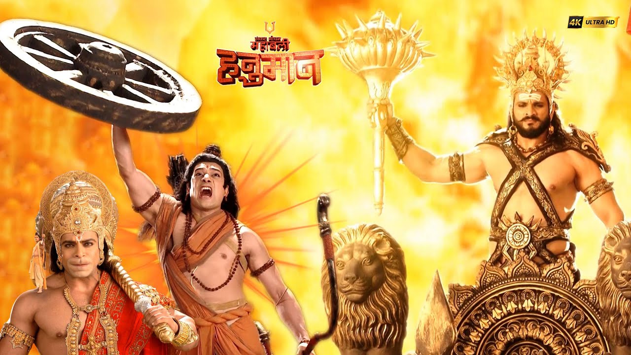 रावण का वध करने रथ का पहिया लेकर भागे भाई लक्ष्मण | संकटमोचन महाबली हनुमान | Full Episodes 2025