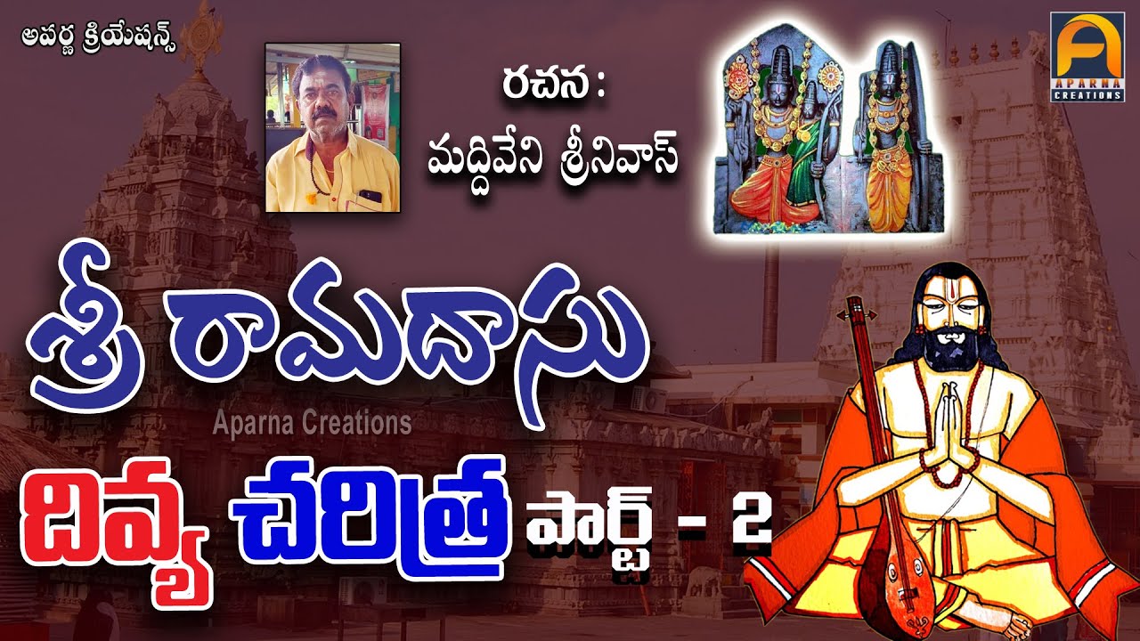 𝐒𝐫𝐢 𝐑𝐚𝐦𝐚𝐝𝐚𝐬𝐮 𝐃𝐢𝐯𝐲𝐚 𝐂𝐡𝐚𝐫𝐢𝐭𝐡𝐫𝐚 𝐏𝐚𝐫𝐭-𝟐||శ్రీ రామదాసు దివ్య చరిత్ర పార్ట్-𝟏||𝐀𝐩𝐚𝐫𝐧𝐚 𝐃𝐞𝐯𝐨𝐭𝐢𝐨𝐧𝐚𝐥