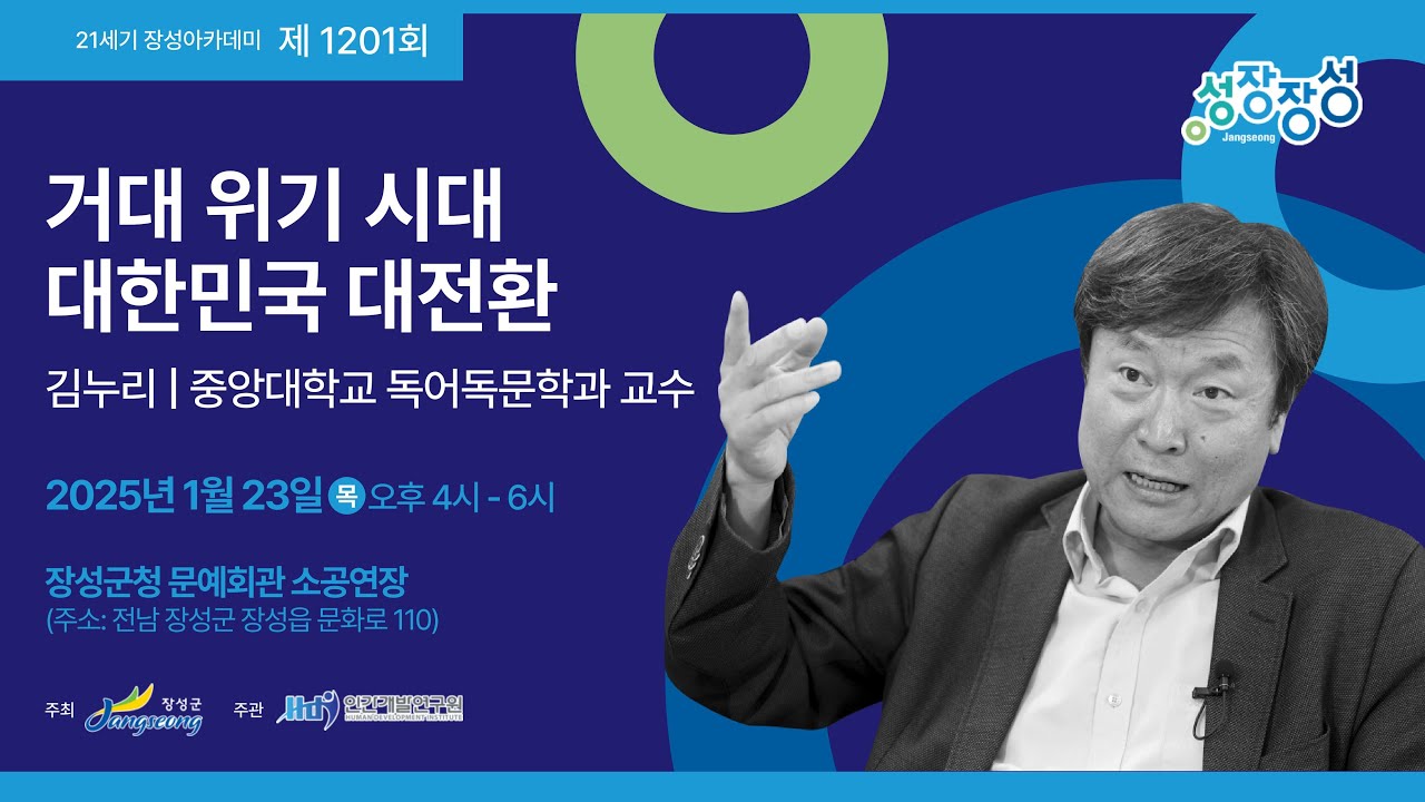 제1201회 21세기 장성아카데미 - 거대 위기 시대 대한민국 대전환 / 김누리 교수