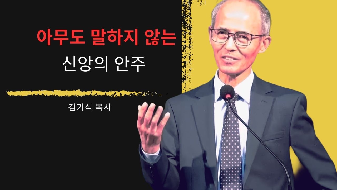 [김기석 목사] 아무도 말하지 않는 신앙의 안주