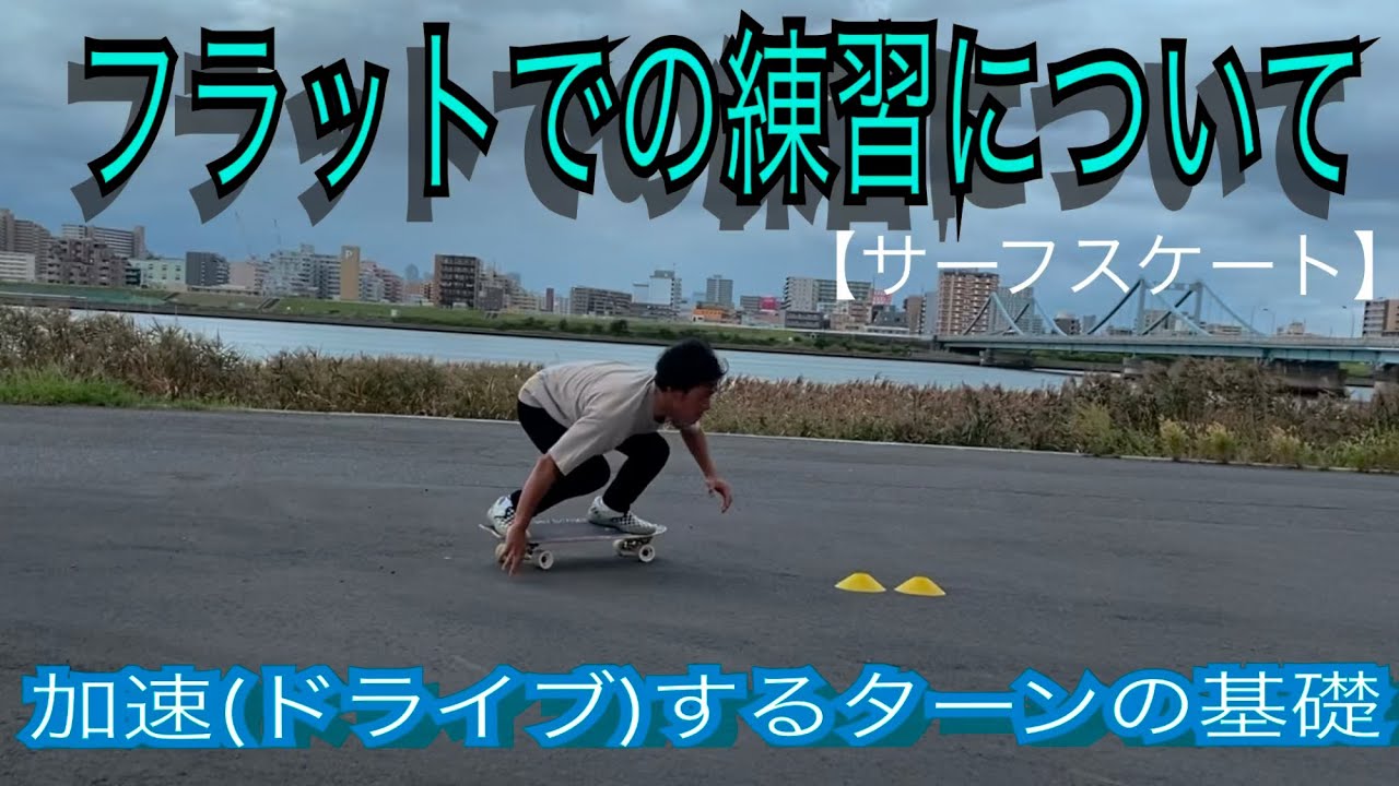 【サーフスケート】フラットで出来るターンのプラクティスを紹介します