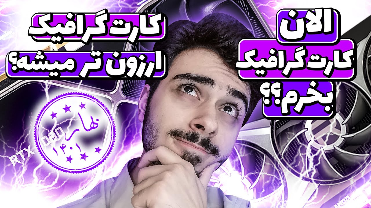 چالش های ارزان شدن بی سابقه کارت های گرافیک!! | جواب سوالات شما