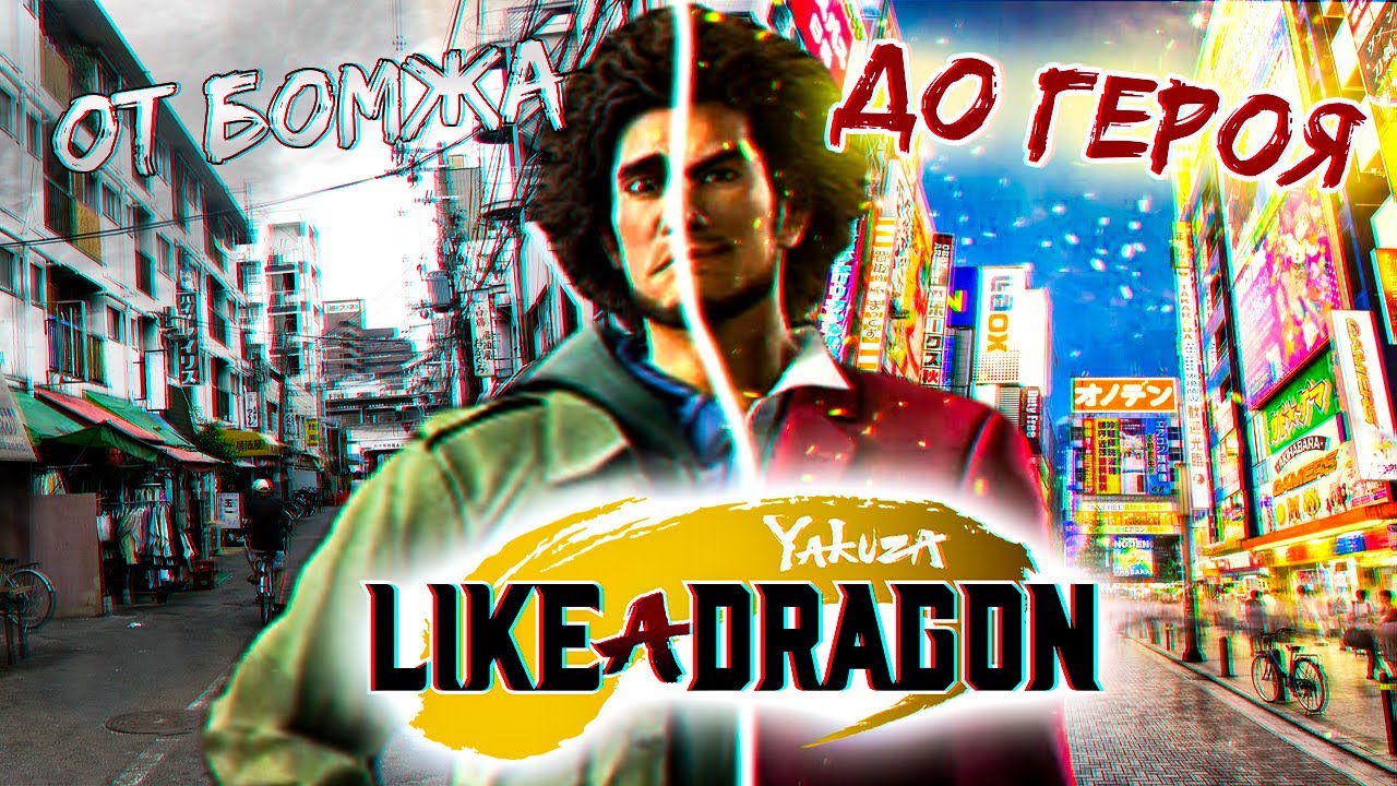 Yakuza: Like a Dragon — От бомжа до героя!