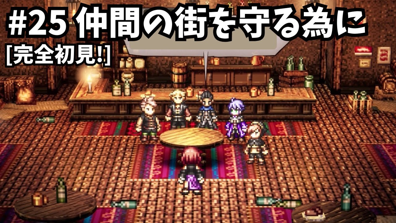 [完全初見]#25 ゼロから始める物語[ネタバレ注意/オクトパストラベラー0]