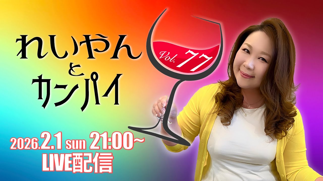 れいやんとカンパイ🥂✨Vol.77