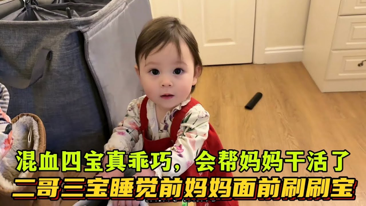 混血四寶劉子鈺，14個月大的寶寶學習能力真的強：知道幫媽媽乾活了，還給自己拍拍手，好乖巧，好可愛哈哈
