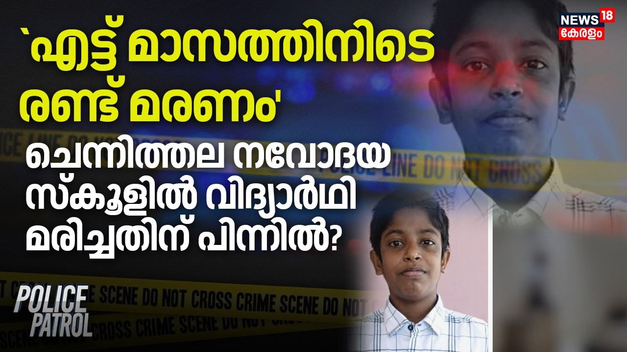 `എട്ട് മാസത്തിനിടെ രണ്ട് മരണം'; Chennithala Navodaya Schoolൽ വിദ്യാർഥി മരിച്ചതിന് പിന്നിൽ? | Student