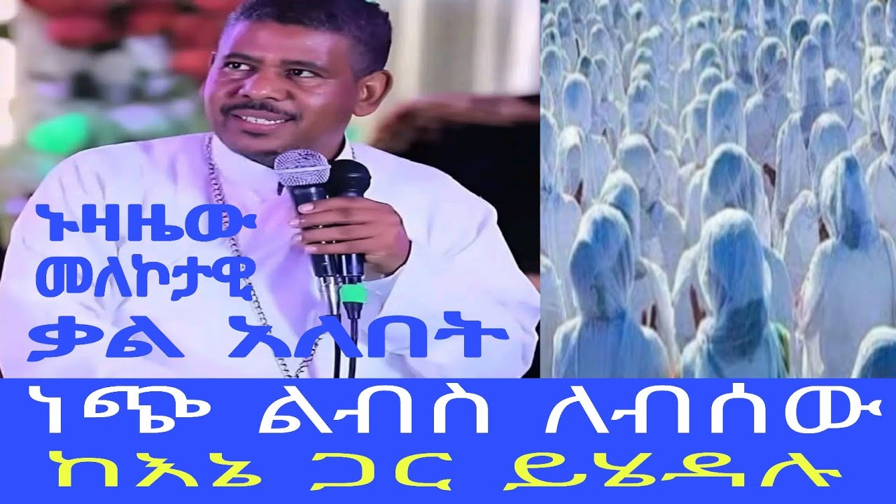 March 11, 2026  //ነጭ ልብስ ለብሰው ከእኔ ጋር ይሄዳሉ።  (ራእ. 3÷4)