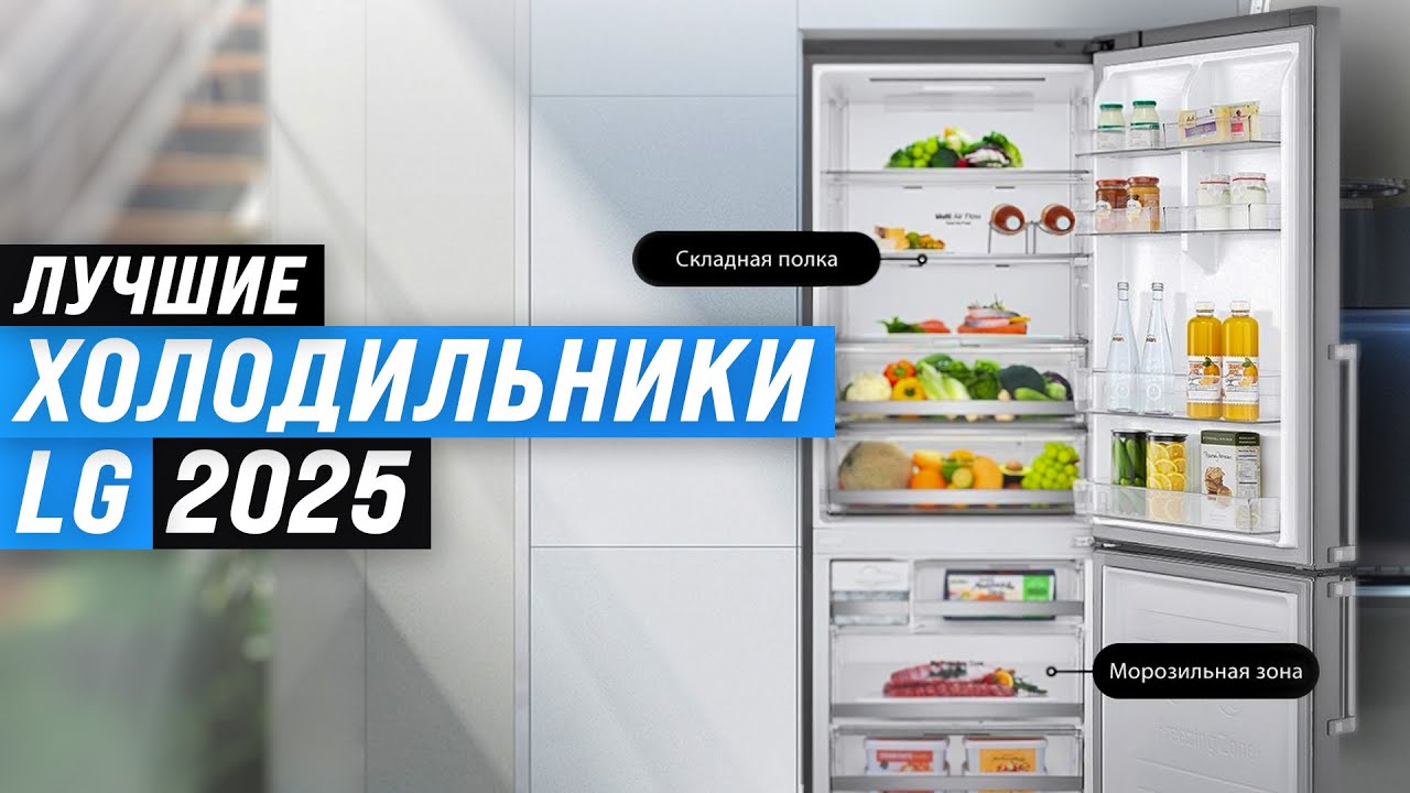 Лучшие холодильники LG: Рейтинг 2025 года 🏆 ТОП 5 холодильников ЛЖ по цене-качеству