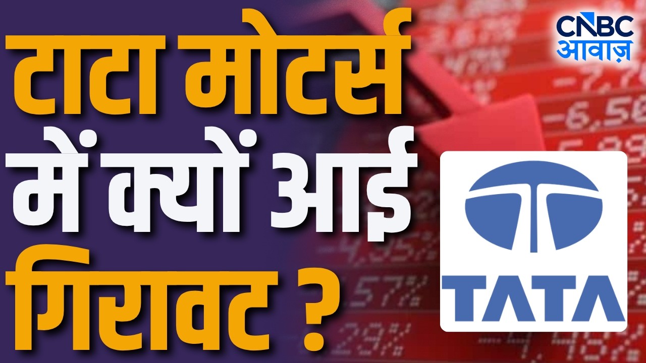 Tata Motors Falls After JLR Update: टाटा मोटर्स में क्यों आई गिरावट?