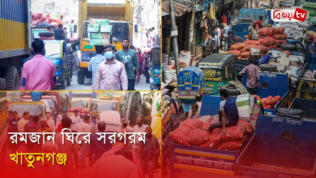 রমজান ঘিরে সরগরম খাতুনগঞ্জ | Bijoy TV