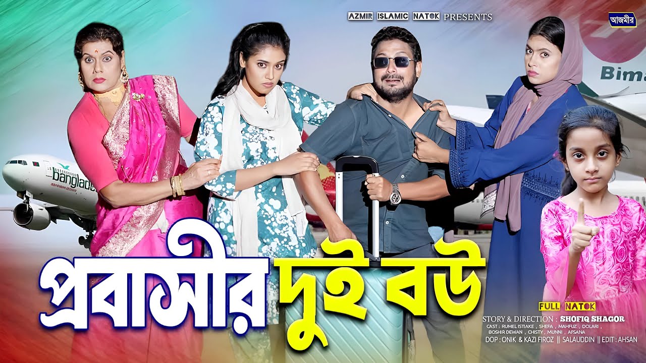 প্রবাসীর দুই বউ | Probashir Doi Bow| Rumel Istiake | Dolari | New bangla Natok | Azmir Islamic Natok