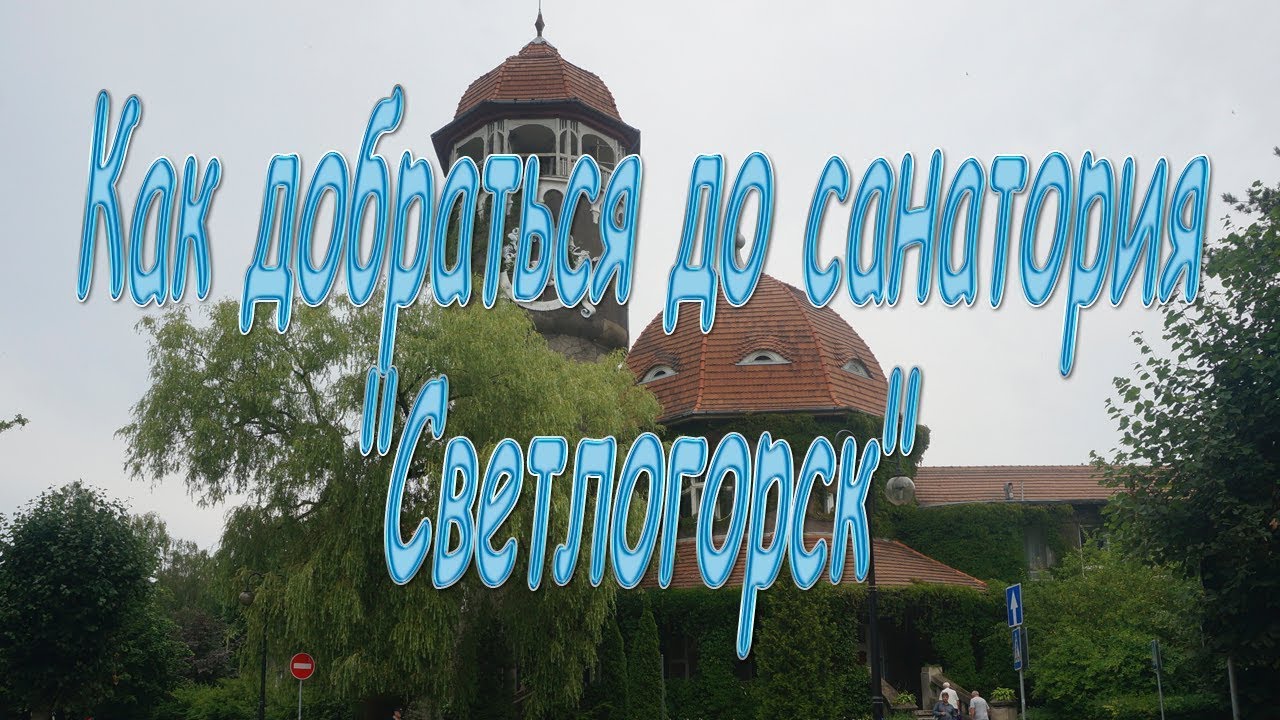 Как добраться до санатория 