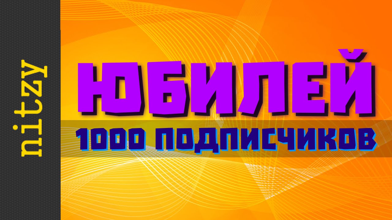 Нитзи: Юбилей канала - 1000 подписчиков