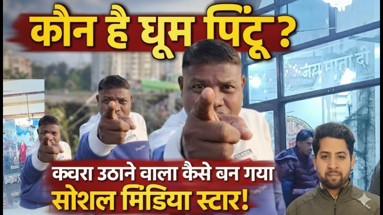 “कचरा उठाने वाला बना इंटरनेट स्टार 😱” #dhumpintu #history #motivation #breakingnews