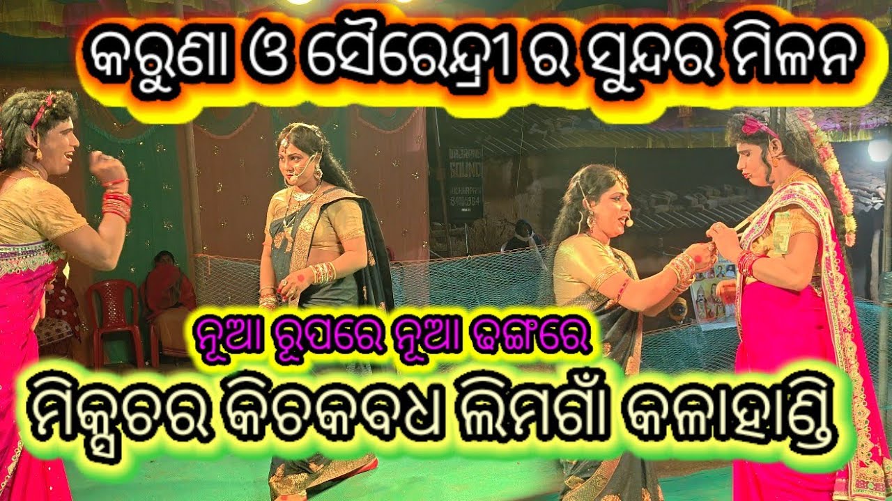 କରୁଣା ଓ ସୈରେନ୍ଦ୍ରୀ ର ସୁନ୍ଦର ମିଳନ ନୂଆ ରୂପରେ ମିକ୍ସଚର କିଚକବଧ #gitinatya #limgaon #kalahandi #foryou 