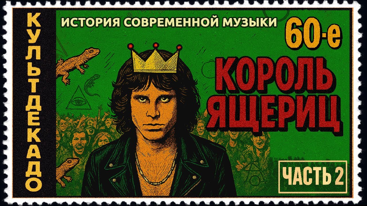 1960-е ч.2 | The Doors, Вудсток, Хиппи | КУЛЬТДЕКАДО &ndash; История современной музыки