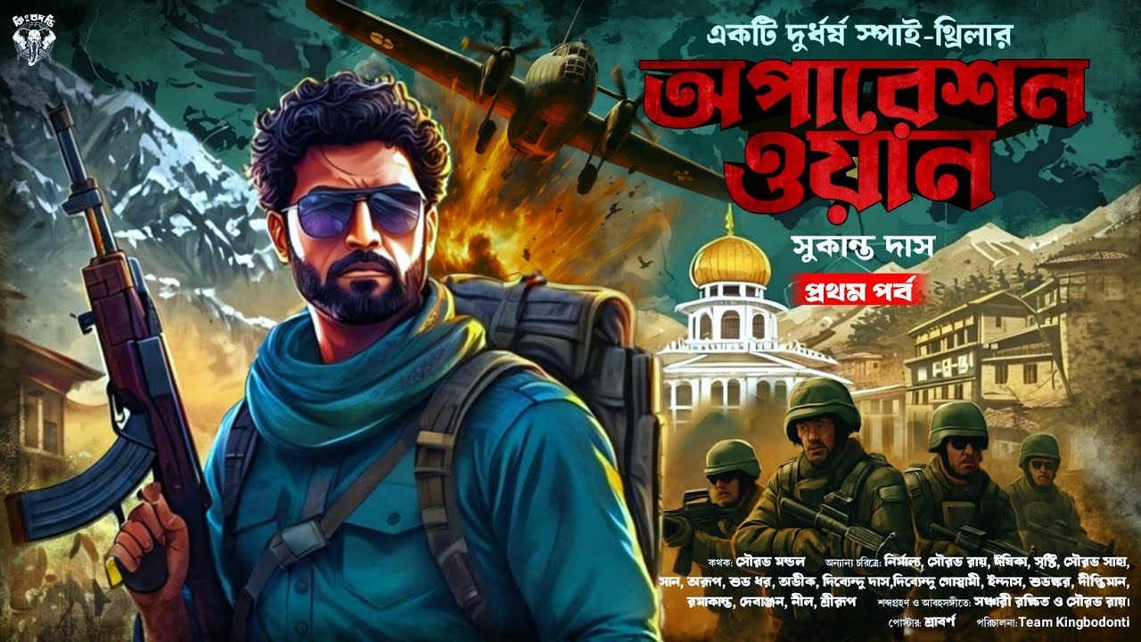 অপারেশন ওয়ান (প্রথম পর্ব)| সুকান্ত দাস |Spy Thriller New | Bengali Audio Story | New Detective Story