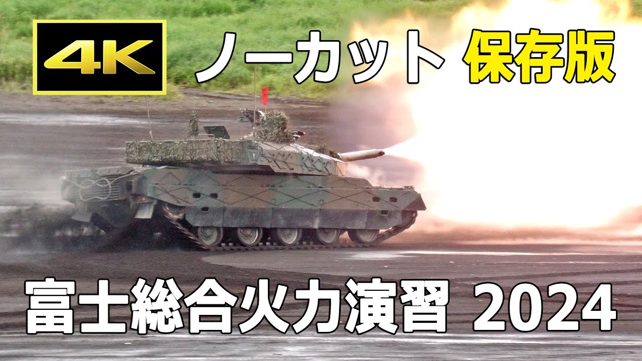 【ノーカット】令和6年度 富士総合火力演習 昼間演習（前段）（2024年5月26日）/ JGSDF 陸上自衛隊