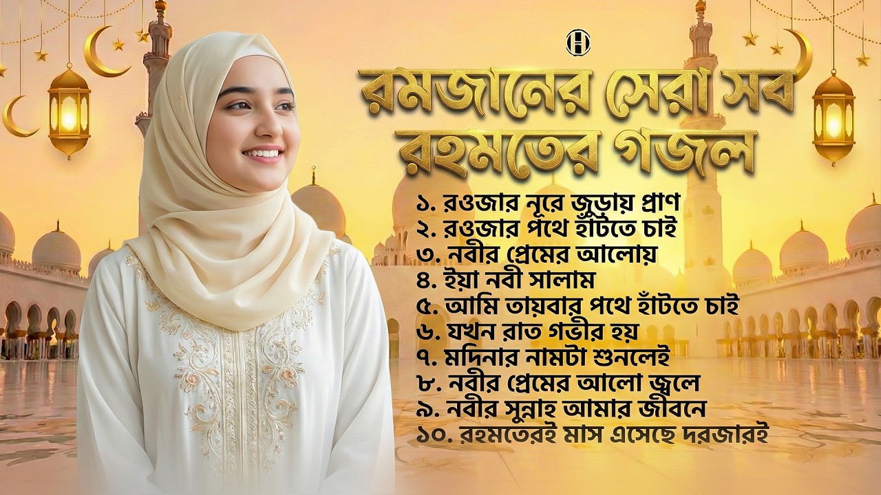 রমজানের সেরা সব রহমতের গজল 🕋 Bangla Gojol | Islamic Gazal | New Bangla Gazal 2026 | Viral Ghazal