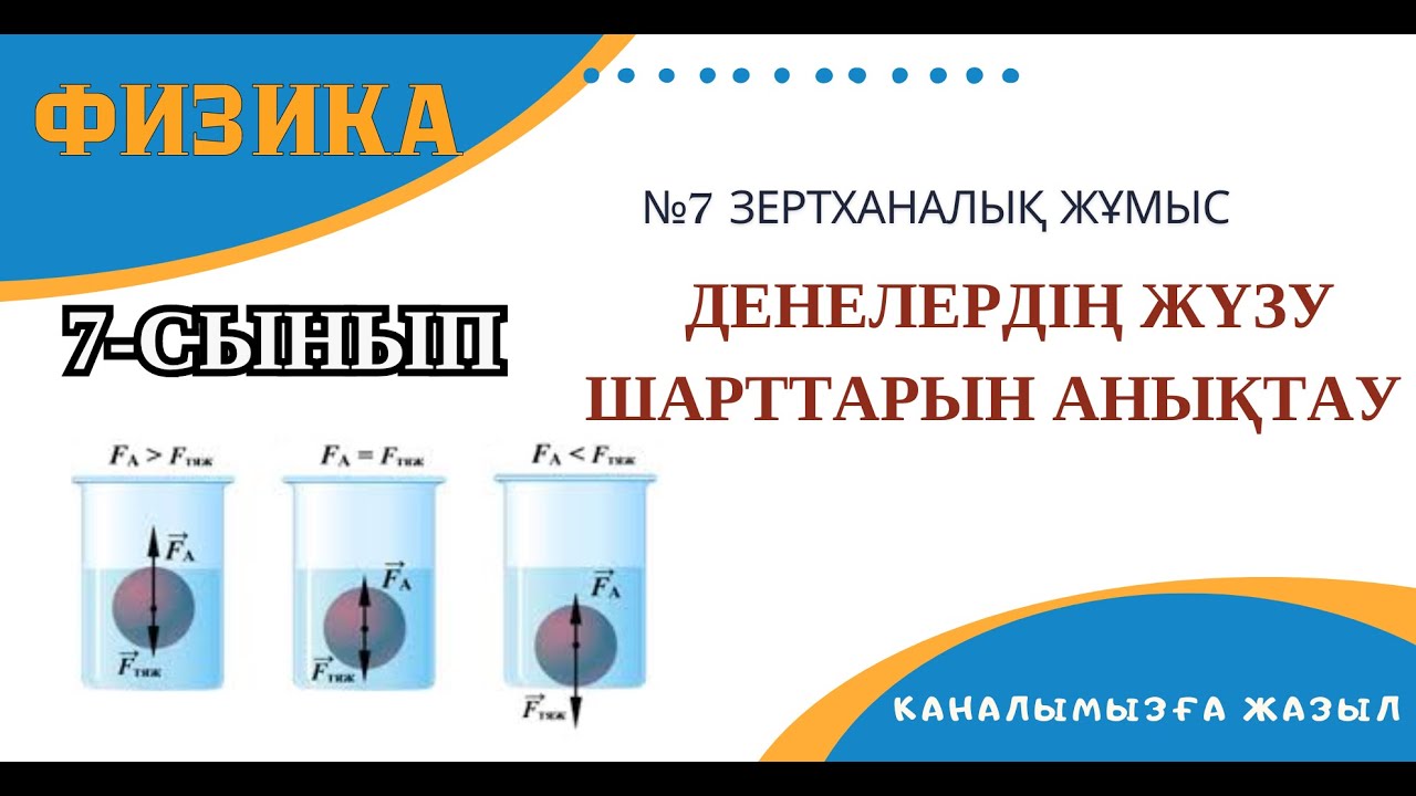 №7 зертханалық жұмыс. Денелердің жүзу шарттарын анықтау
