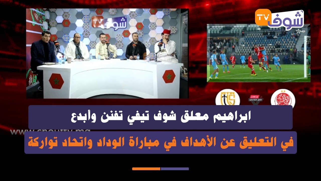 ابراهيم معلق شوف تيفي تفنن وأبدع في التعليق عن الأهداف السبعة في مباراة الوداد واتحاد تواركة